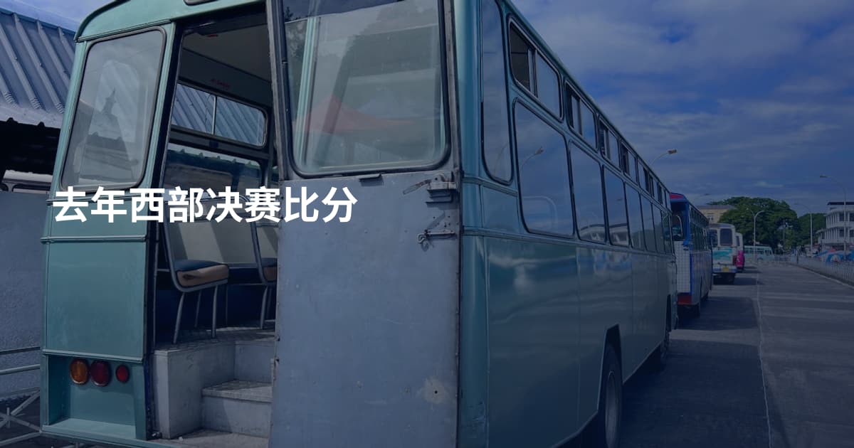 去年西部决赛比分