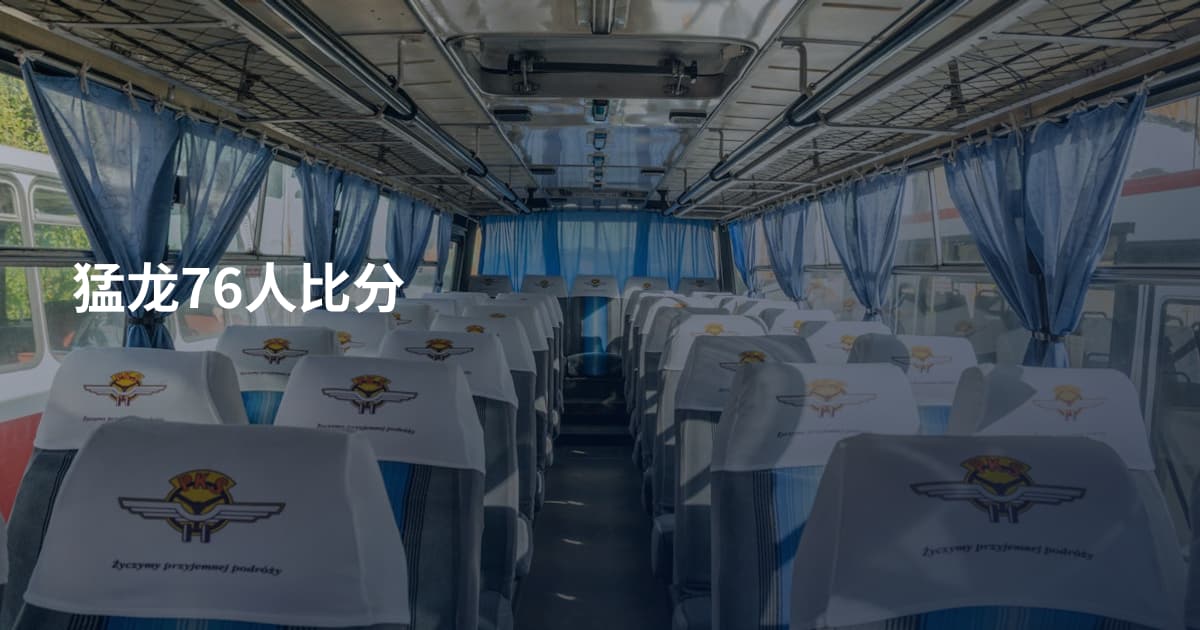 猛龙76人比分