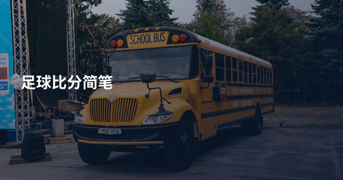 足球比分简笔
