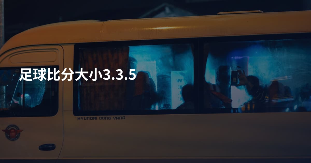 足球比分大小3.3.5