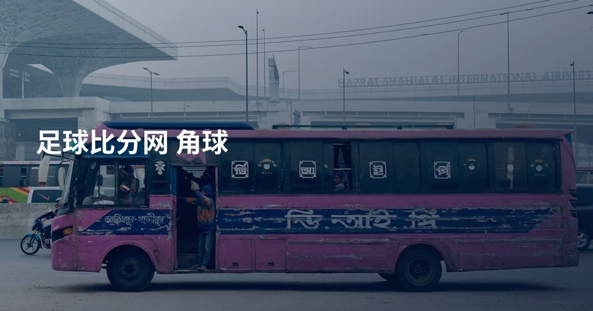 足球比分网 角球
