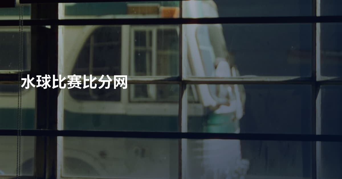 水球比赛比分网