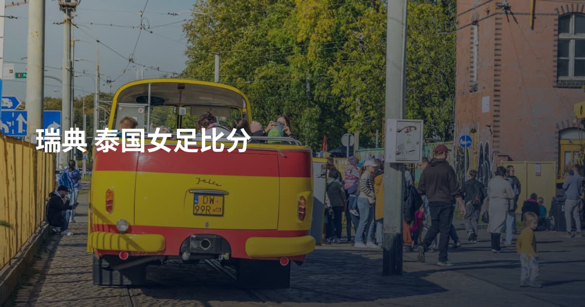 瑞典 泰国女足比分