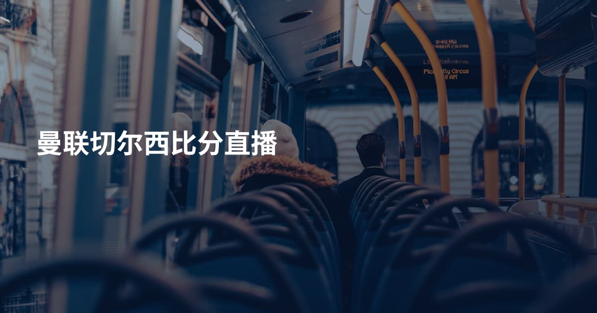 曼联切尔西比分直播
