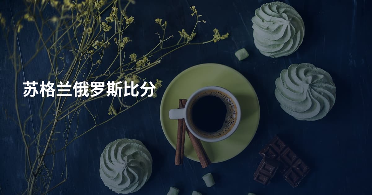 苏格兰俄罗斯比分