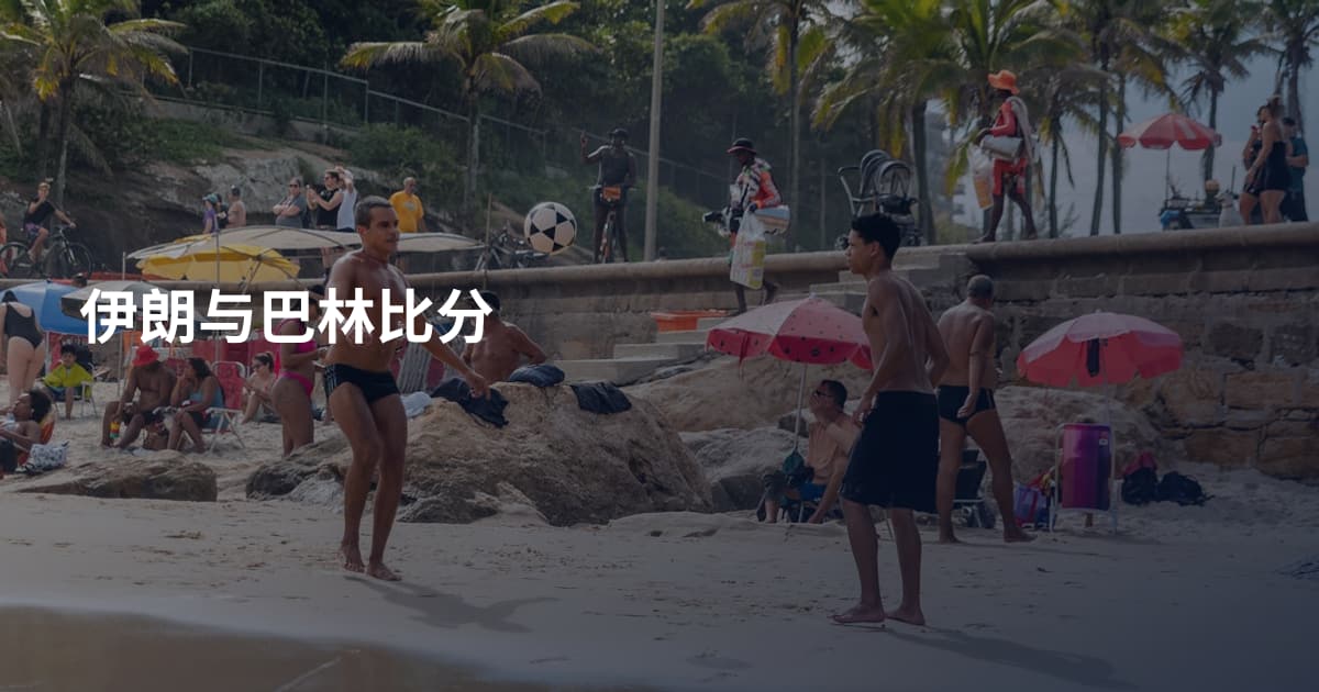 伊朗与巴林比分