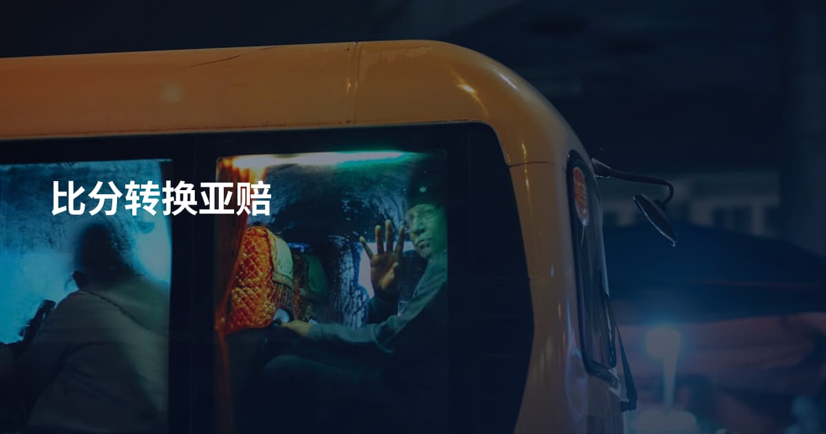 比分转换亚赔