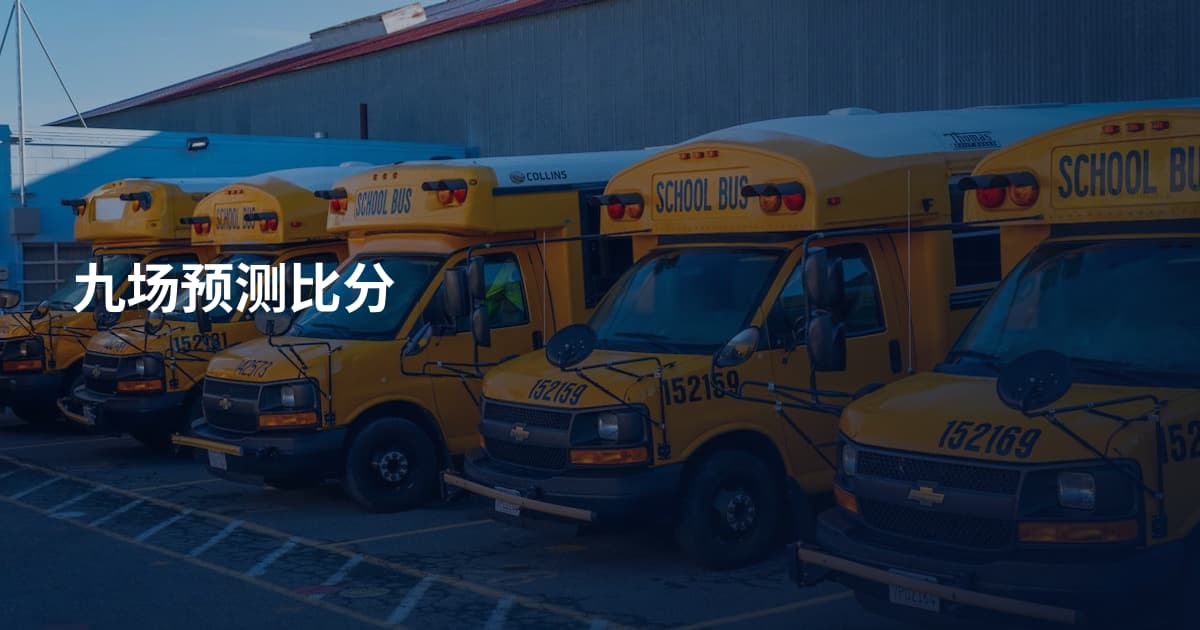 九场预测比分