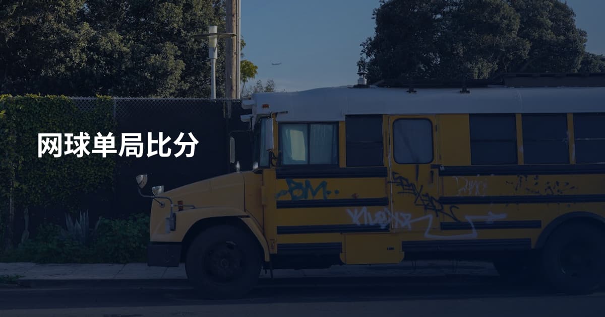 网球单局比分