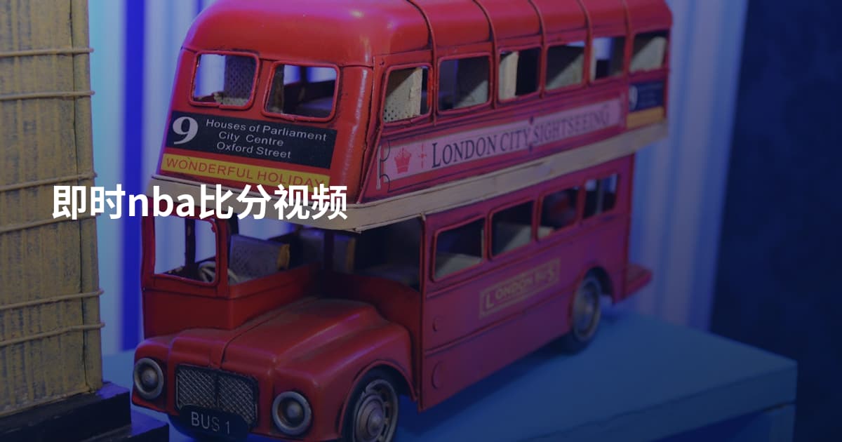 即时nba比分视频