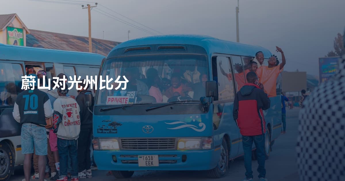蔚山对光州比分