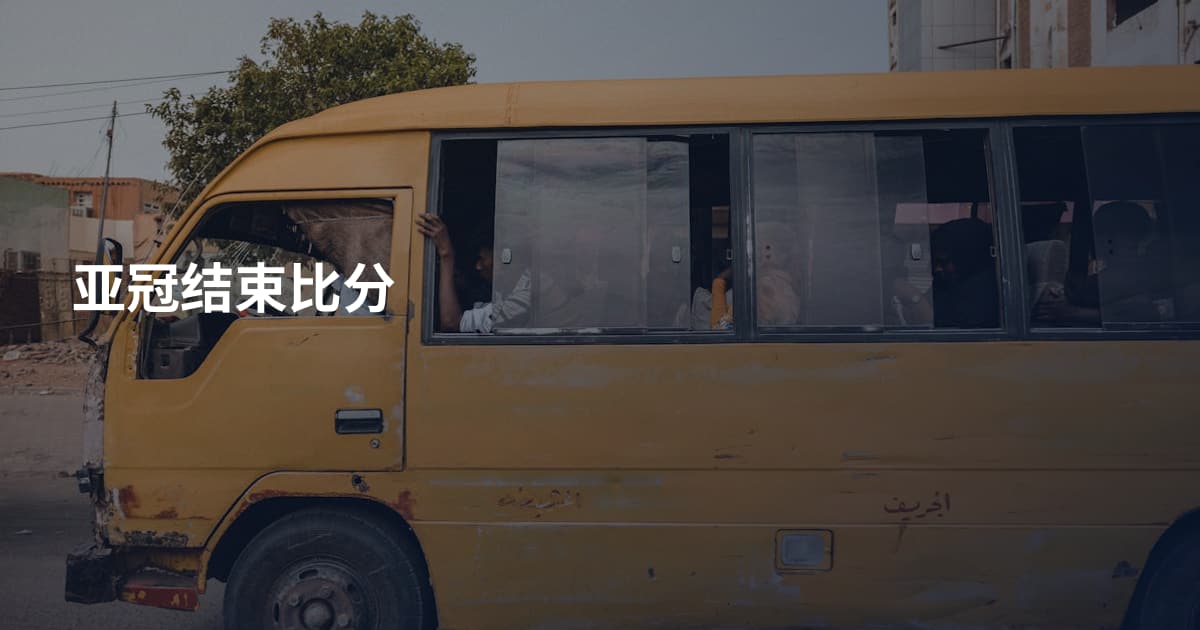 亚冠结束比分