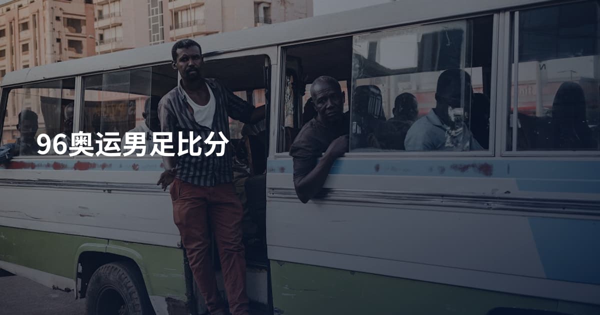 96奥运男足比分
