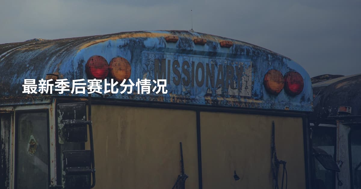 最新季后赛比分情况