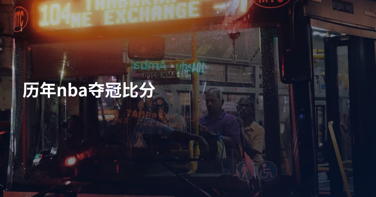 历年nba夺冠比分