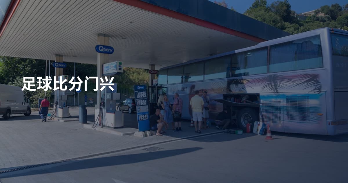 足球比分门兴