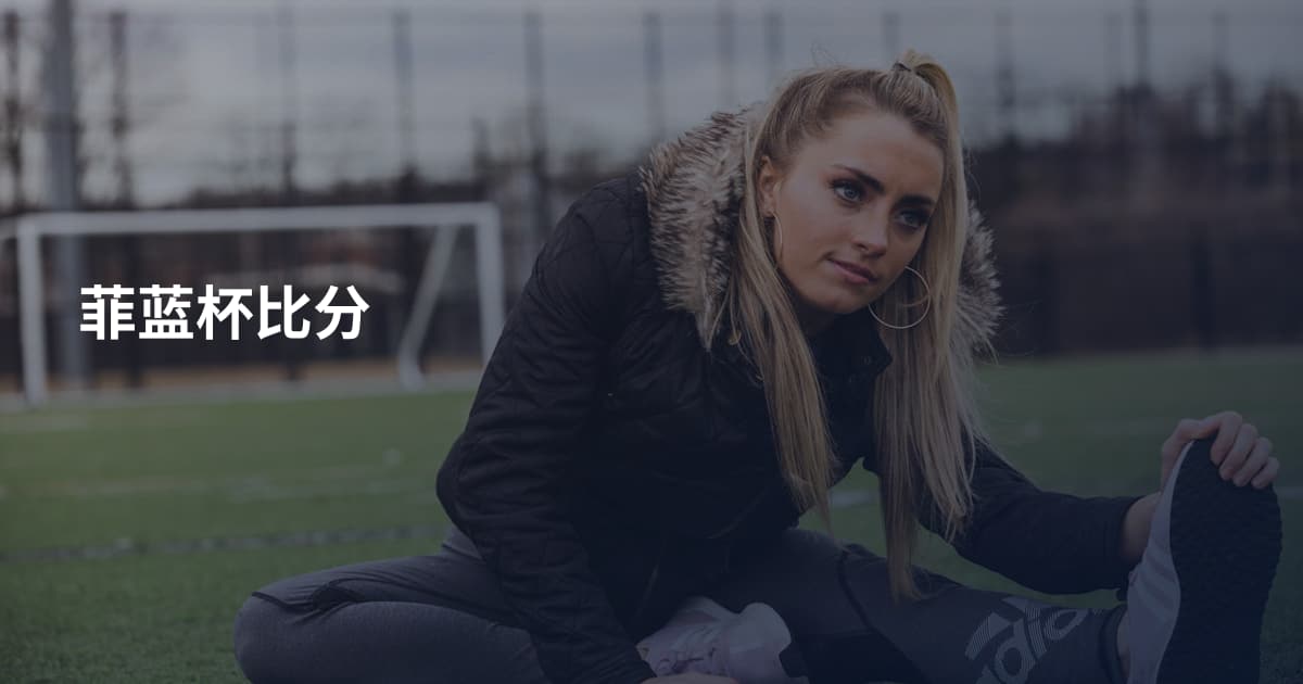 菲蓝杯比分