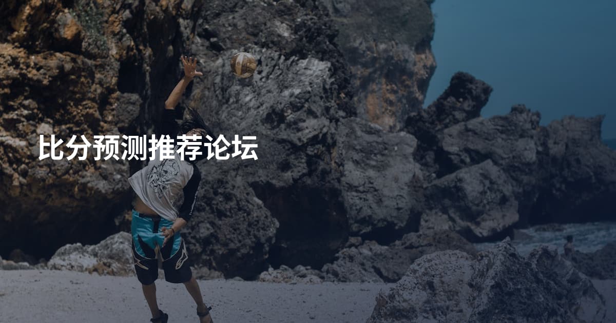 比分预测推荐论坛