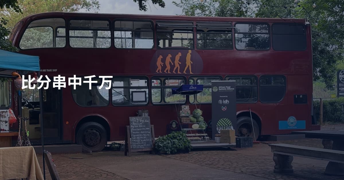 比分串中千万
