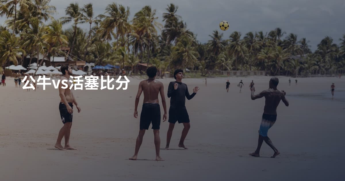 公牛vs活塞比分