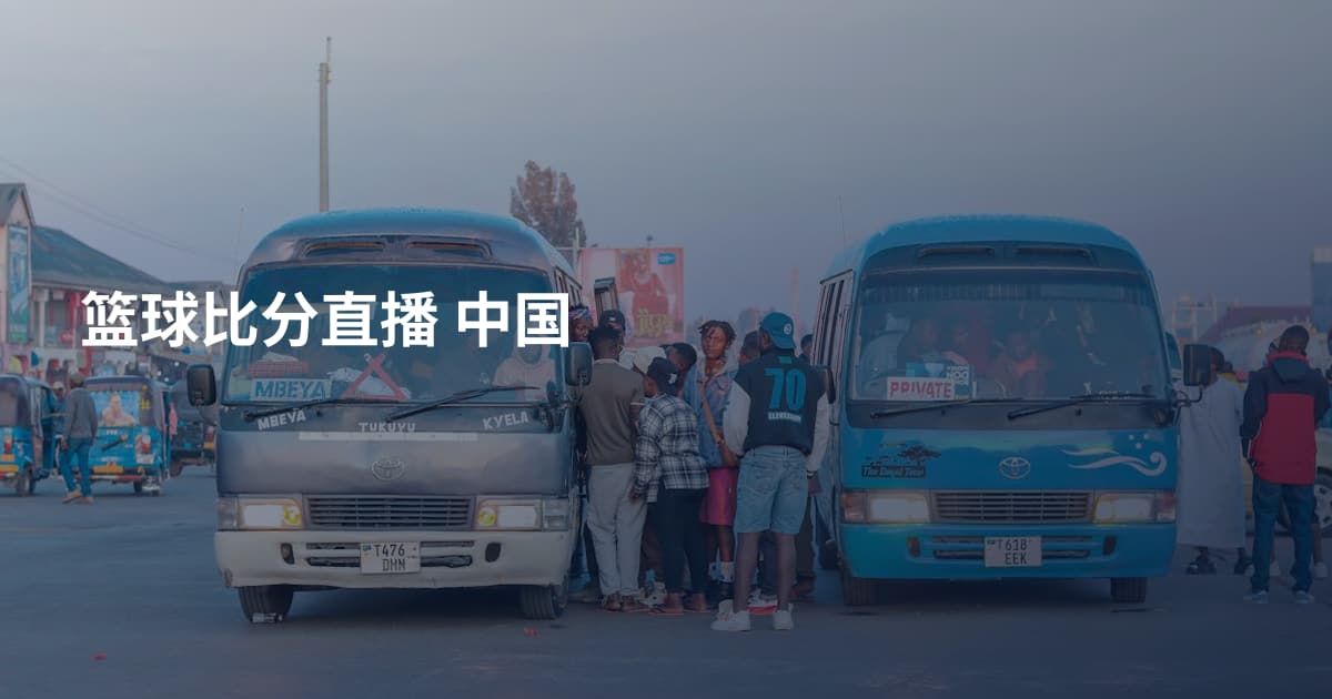篮球比分直播 中国
