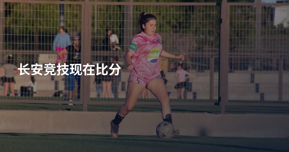 长安竞技现在比分