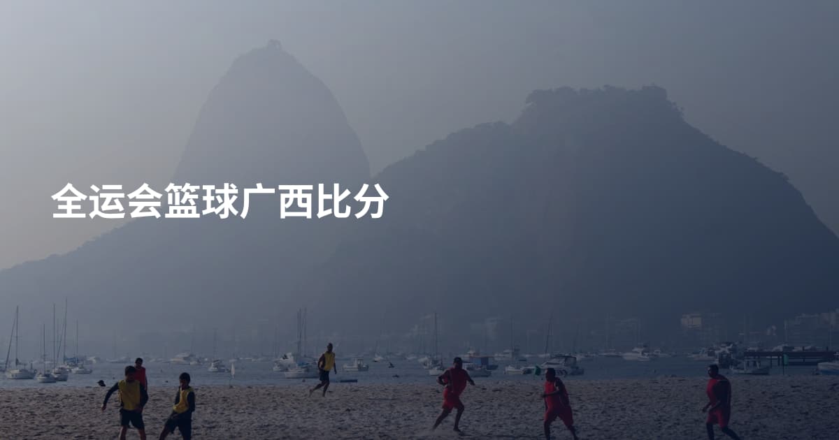 全运会篮球广西比分