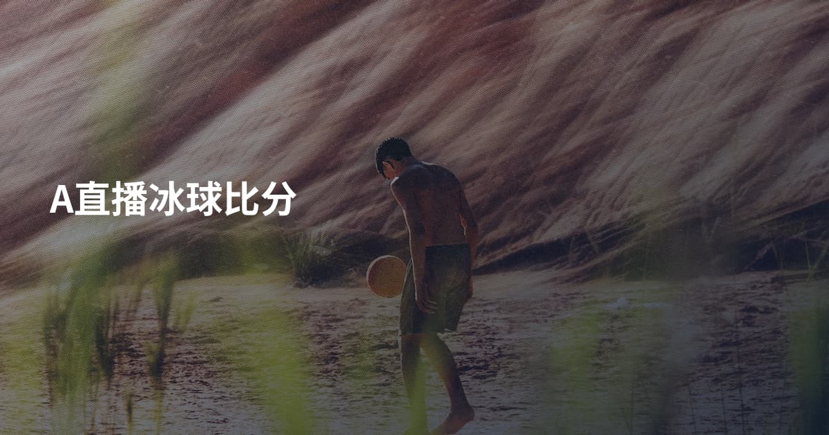 A直播冰球比分