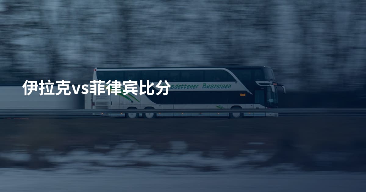 伊拉克vs菲律宾比分