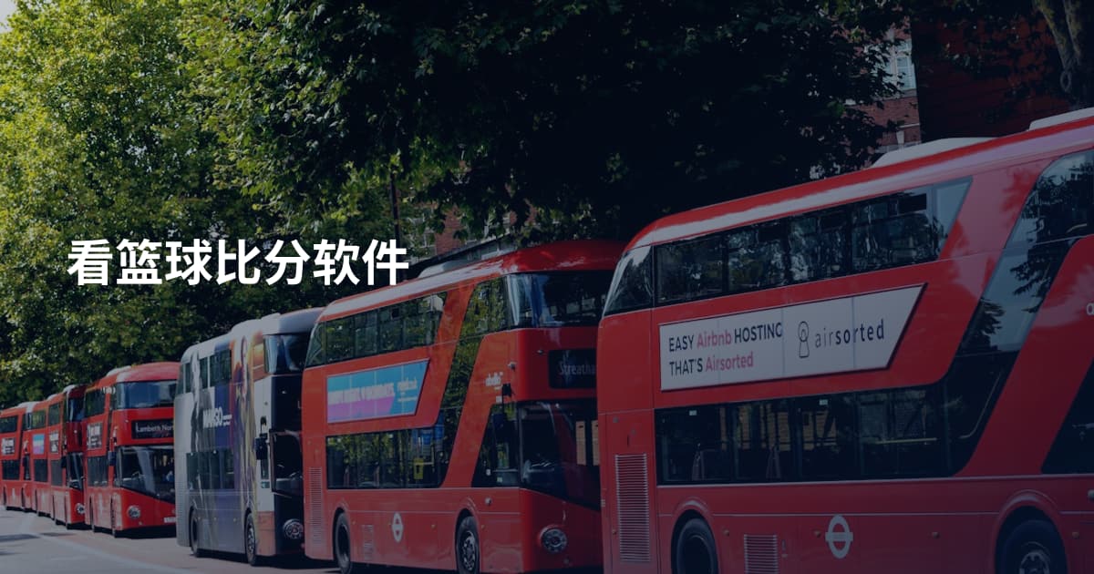 看篮球比分软件