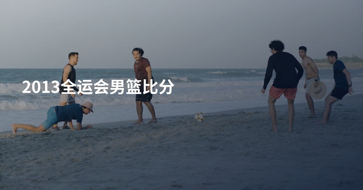 2013全运会男篮比分