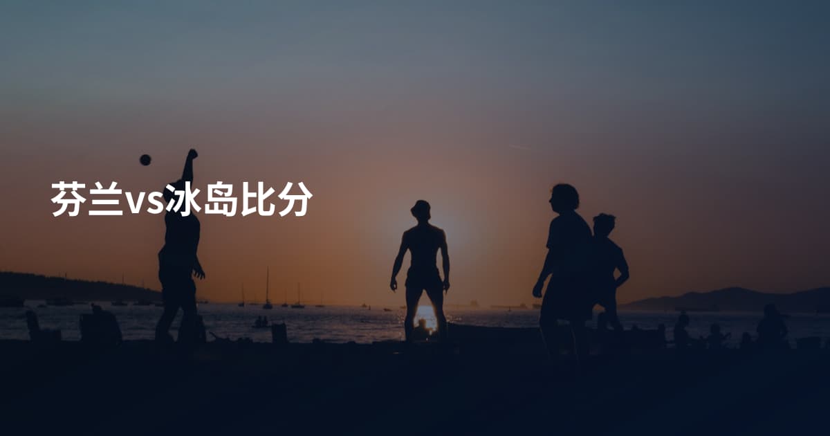 芬兰vs冰岛比分