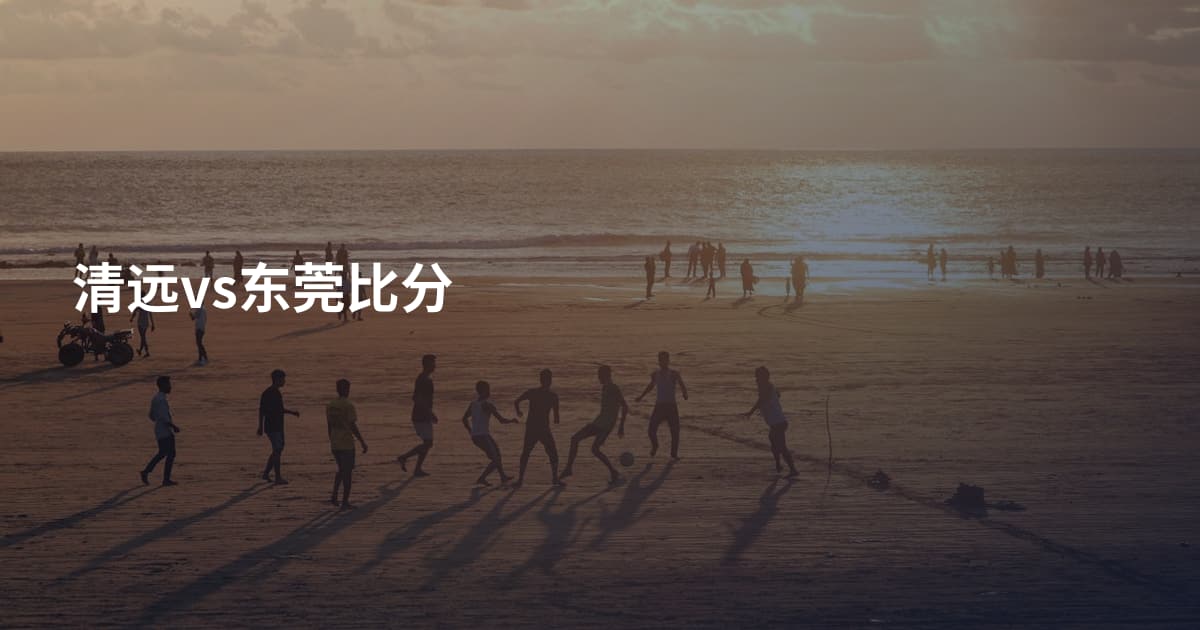 清远vs东莞比分