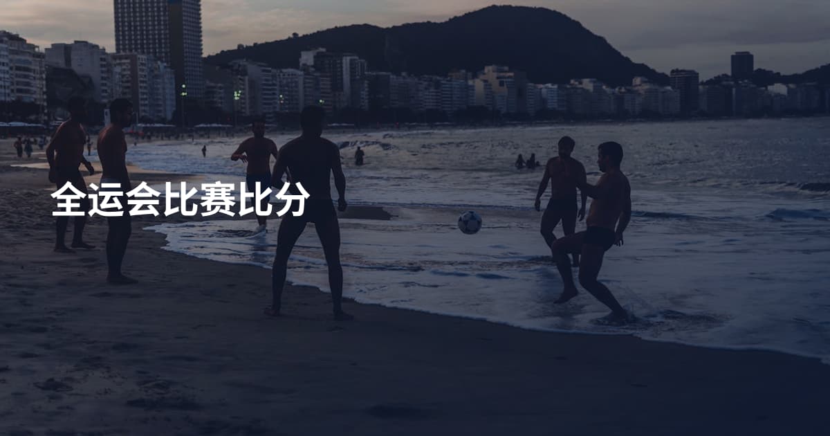 全运会比赛比分