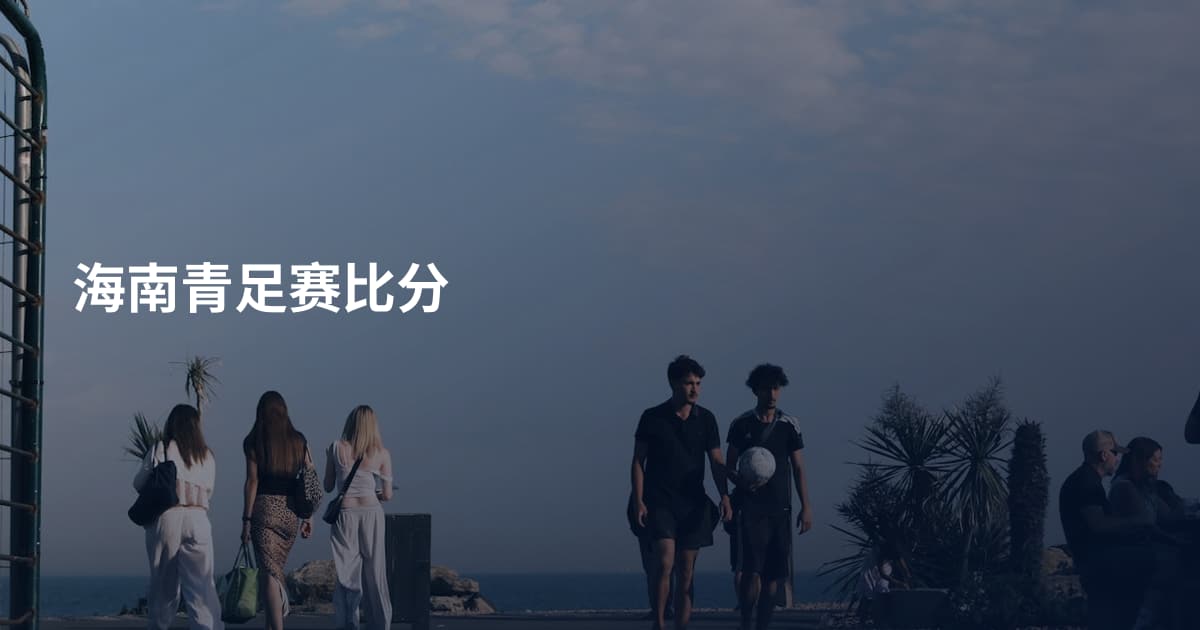 海南青足赛比分