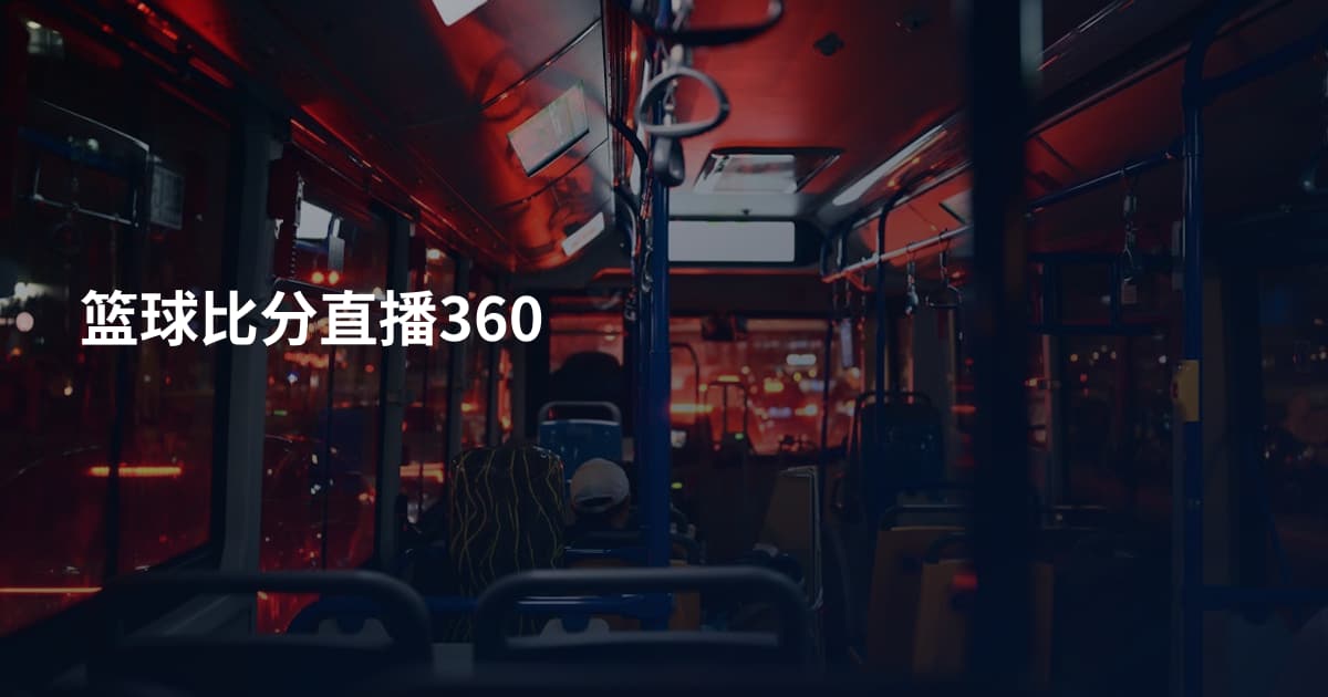 篮球比分直播360