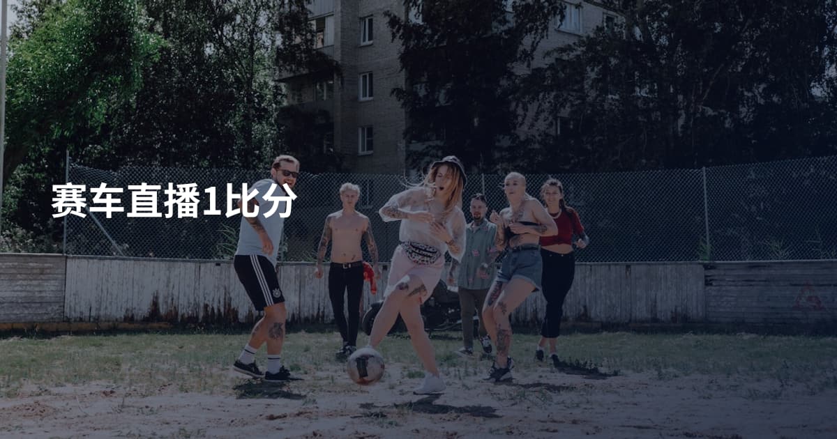 赛车直播1比分