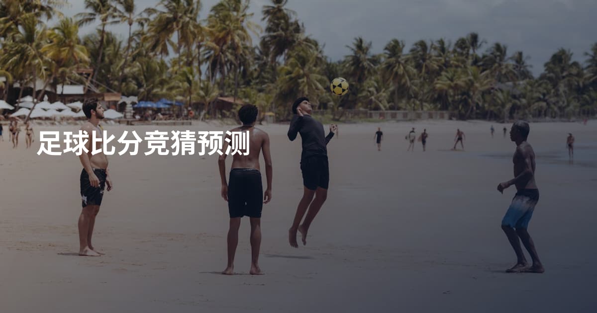 足球比分竞猜预测