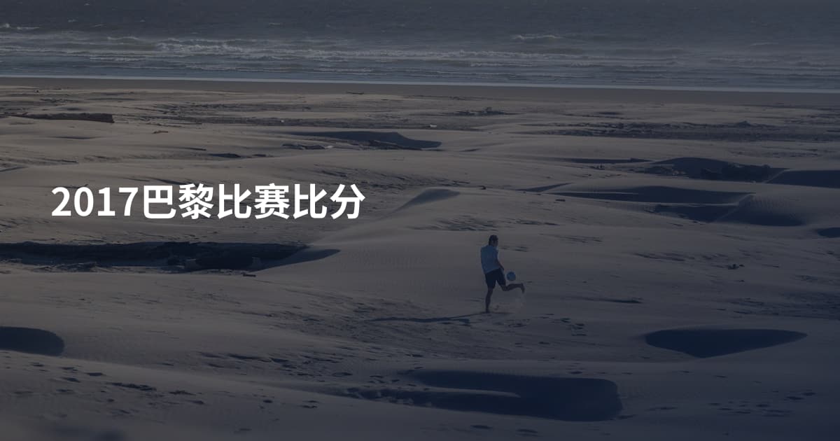 2017巴黎比赛比分