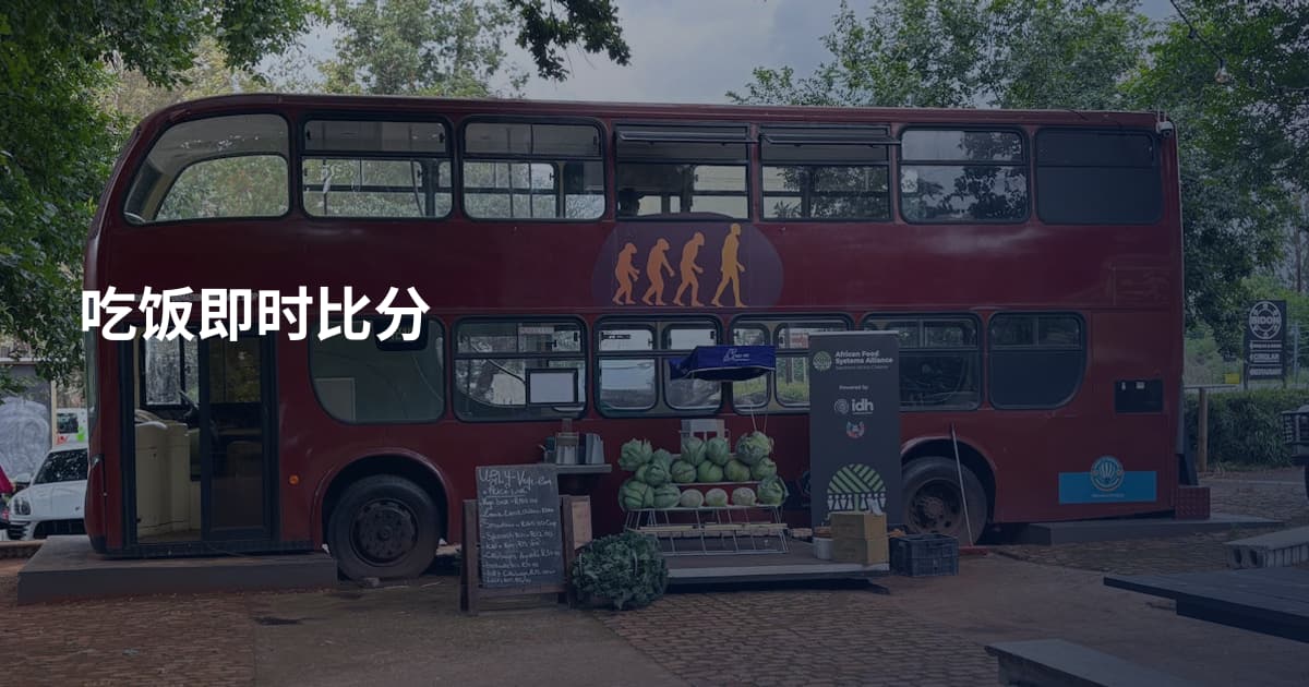 吃饭即时比分