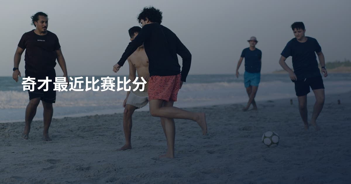 奇才最近比赛比分
