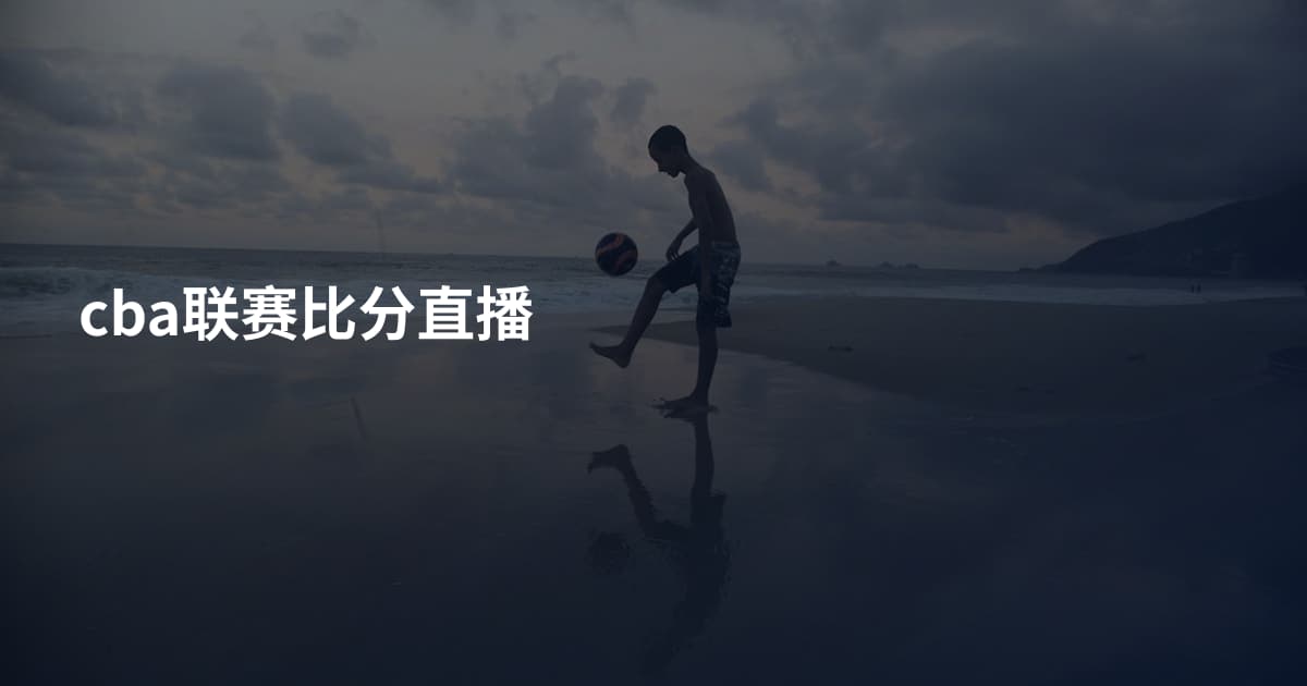 cba联赛比分直播