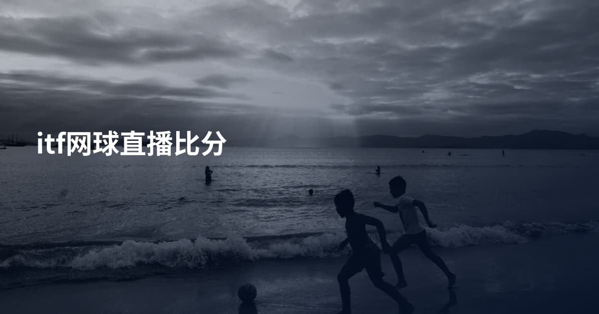 itf网球直播比分