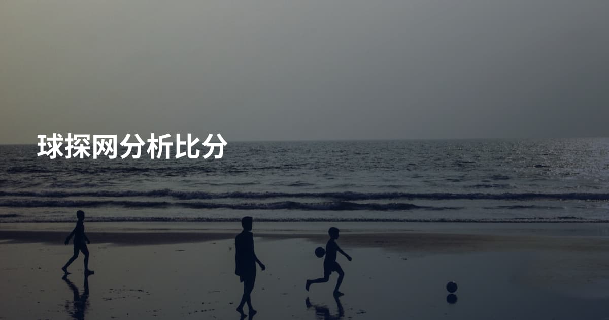 球探网分析比分