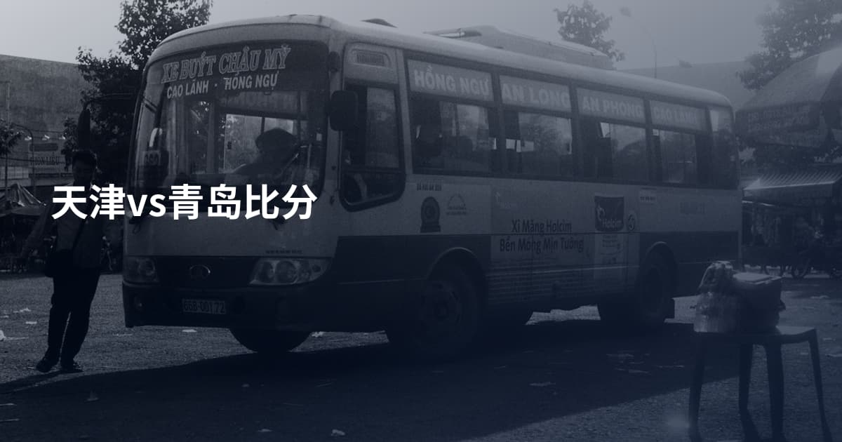 天津vs青岛比分