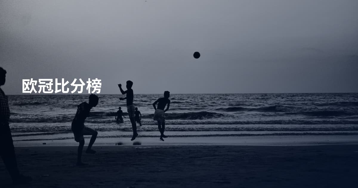 欧冠比分榜