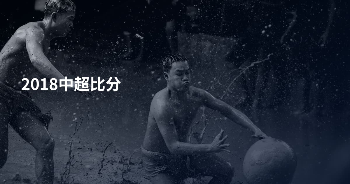 2018中超比分