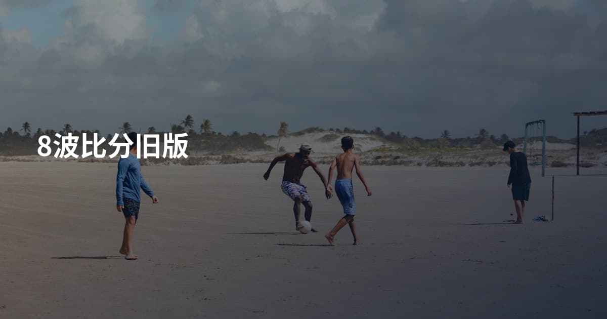 8波比分旧版