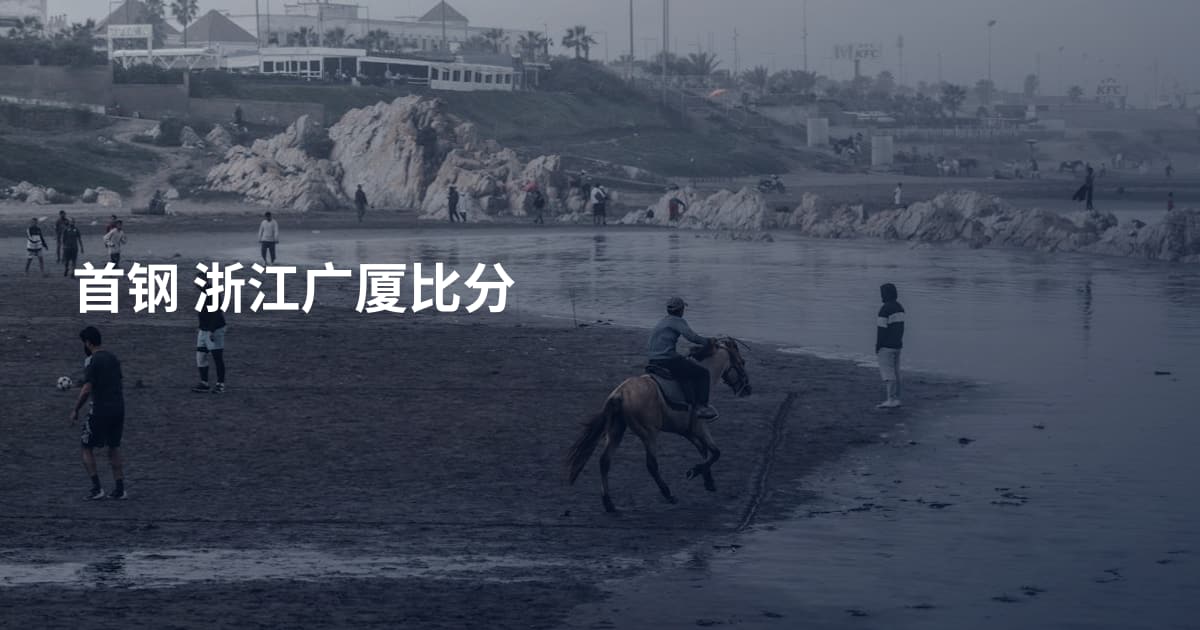 首钢 浙江广厦比分