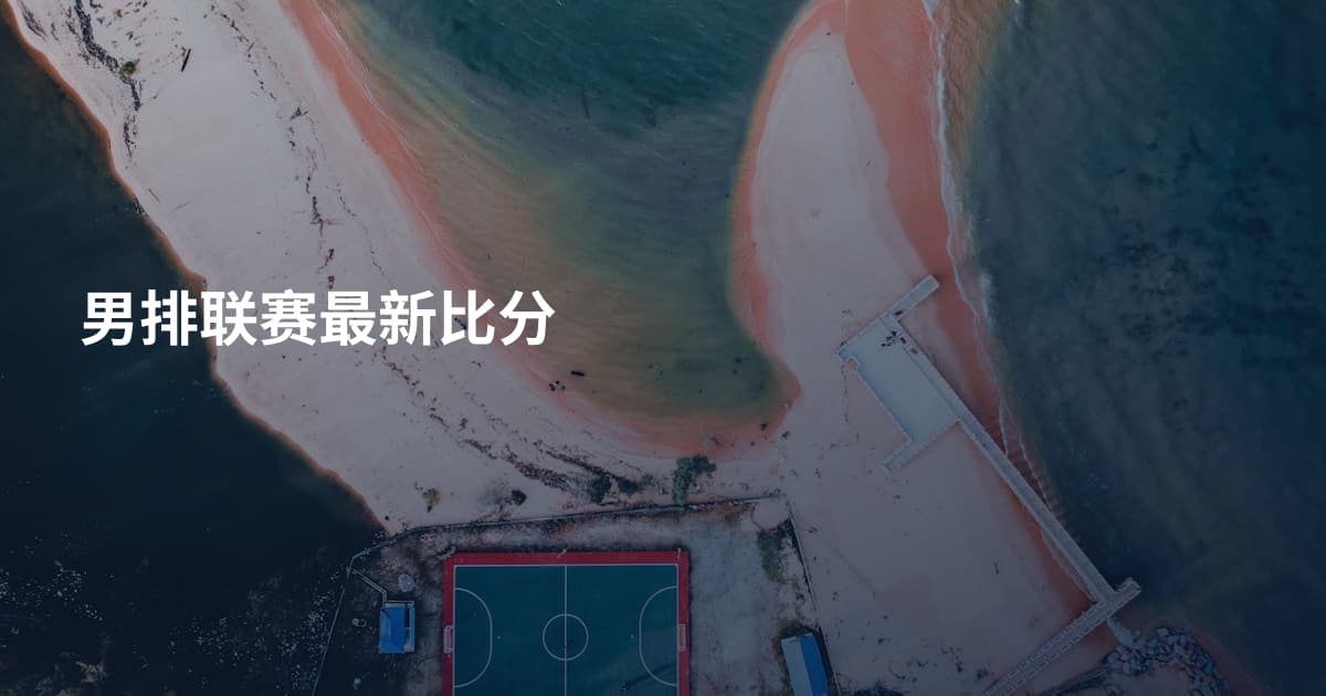 男排联赛最新比分
